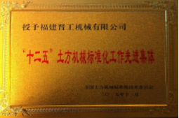 2013年12月，由福建省科技廳評定，決定授牌福建晉工機械有限公司為福建省土石方機械企業(yè)工程技術研究中心 。<br> 								獲評2015中國機械工業(yè)科學技術獎二等獎。