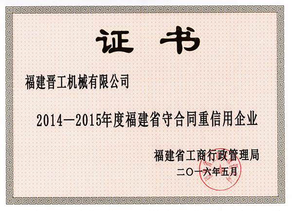 2014-2015年省守合同重信用企業(yè)